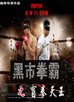 Võ sĩ chợ đen: Người mù - Black Market Boxer: Blind Boxer